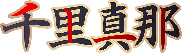 千里真那Ch.🖤💜